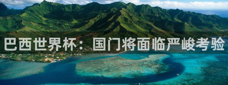 世界杯赛程时间表:巴西世界杯:国门将面临严峻考验